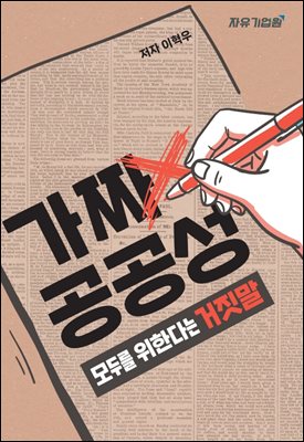 가짜 공공성: 모두를 위한다는 거짓말