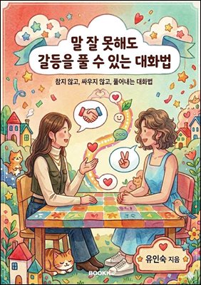 말 잘 못해도 갈등을 풀 수 있는 대화법