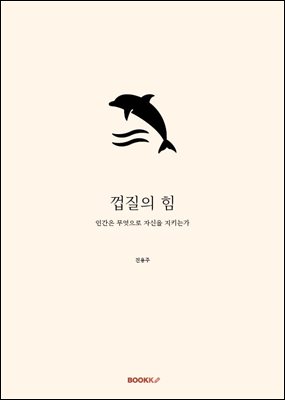 껍질의 힘