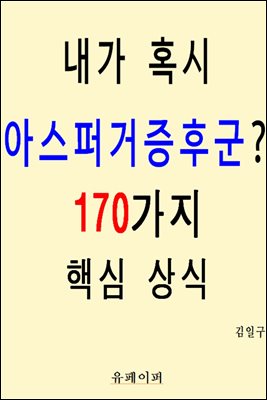 내가 혹시 아스퍼거증후군? 170가지 핵심 상식