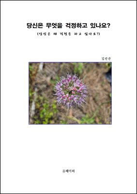 당신은 무엇을 걱정하고 있나요?