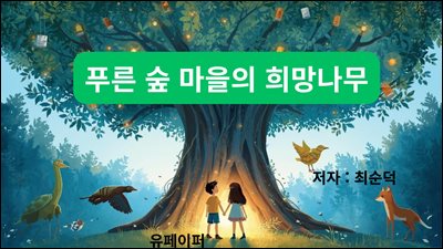 푸른 숲 마을의 희망나무