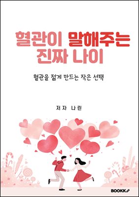 혈관이 말해주는 진짜나이