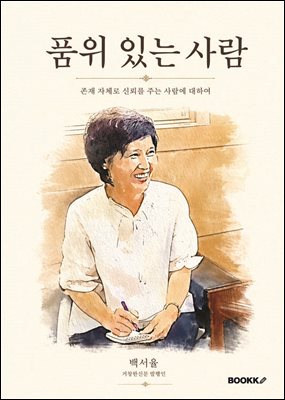 품위 있는 사람