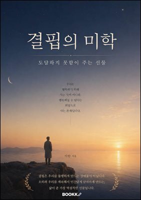 결핍의 미학 도달하지 못함이 주는 선물