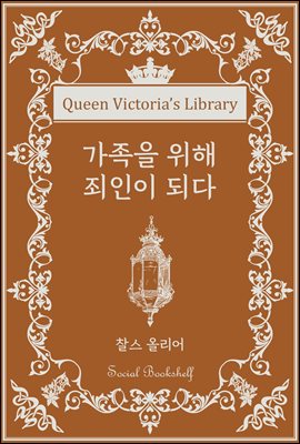 가족을 위해 죄인이 되다