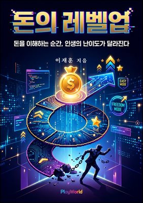 돈의 레벨업
