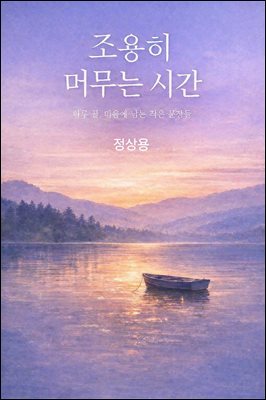조용히 머무는 시간