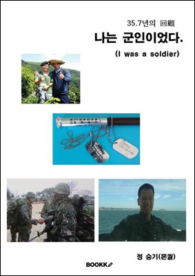 나는 군인이었다.