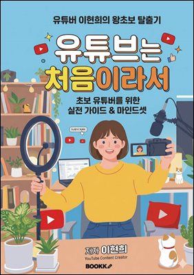 유튜브는 처음이라서