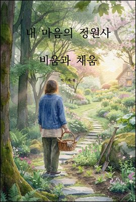 내 마음의 정원사  비움과 채움