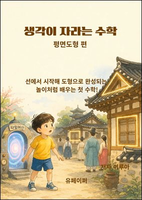 생각이 자라는 수학