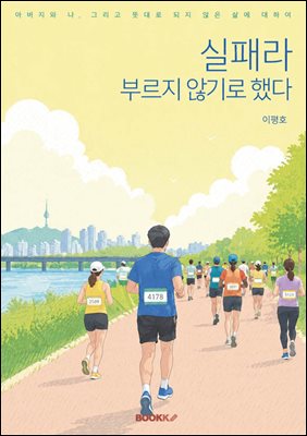 실패라 부르지 않기로 했다