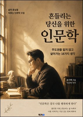 흔들리는 당신을 위한 인문학