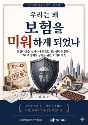 우리는 왜 보험을 미워하게 되었나
