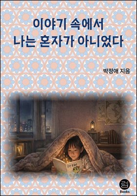 이야기 속에서 나는 혼자가 아니었다