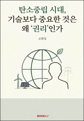 탄소중립 시대, 기술보다 중요한 것은 왜 ‘권리’인가