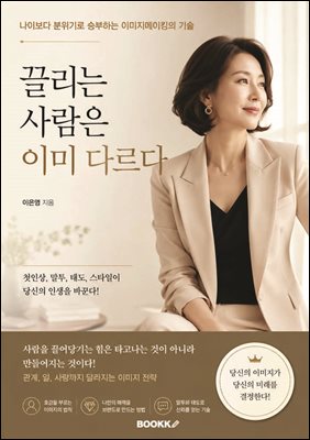 끌리는 사람은 이미 다르다
