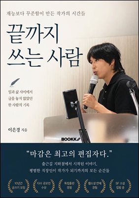 끝까지 쓰는 사람
