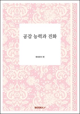 공감 능력과 진화