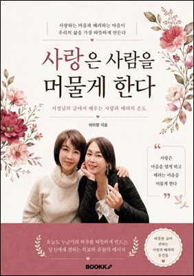 사랑은 사람을 머물게 한다