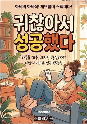 귀찮아서 성공했다