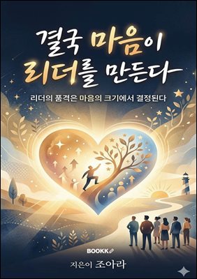 결국 마음이 리더를 만든다