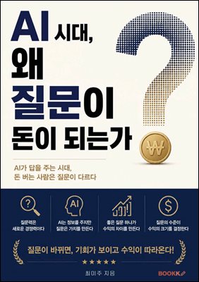 AI시대, 왜 질문이 돈이 되는가