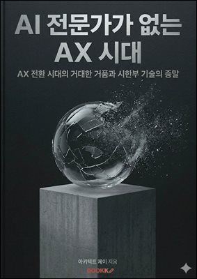 AI 전문가가 없는 AX 시대