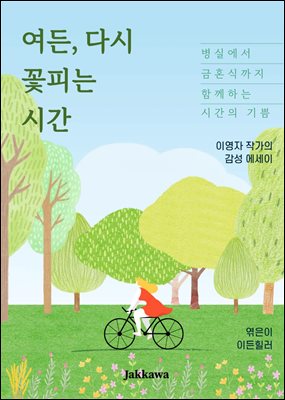 여든 다시 꽃피는 시간