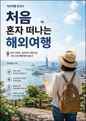 처음 혼자 떠나는 해외여행