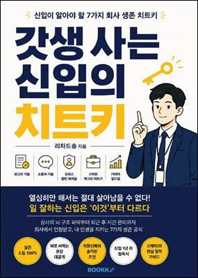 갓생 사는 신입의 치트키