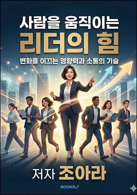사람을 움직이는 리더의 힘 부제