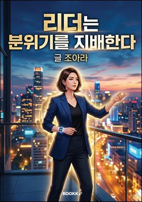 리더는 분위기를 지배한다