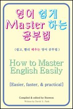영어 쉽게 Master 하는 공부법(How to Master English Easily)
