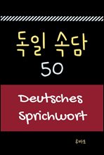 독일 속담 50 Deutsches Sprichwort