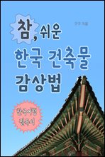 참 쉬운 한국 건축물 감상법(한국여행 필독서)