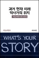 과거 현재 미래 : 역사가의 위치 - 서울교육방송 칼럼 모음집