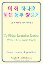 이 책 하나로 영어 공부 끝내기(To Finish Learning English With This Smart Book)