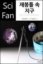 재봉틀 속 지구 - SciFan 제152권