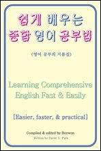 쉽게 배우는 종합 영어 공부법(Learning Comprehensive English Fast & Easily)