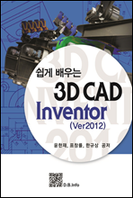 쉽게 배우는 3D CAD Inventor