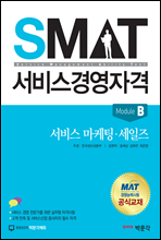 SMAT 서비스경영자격 Module B 서비스 마케팅 세일즈