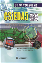 전자 CAD기능사 실기를 위한 CSIEDA5 활용