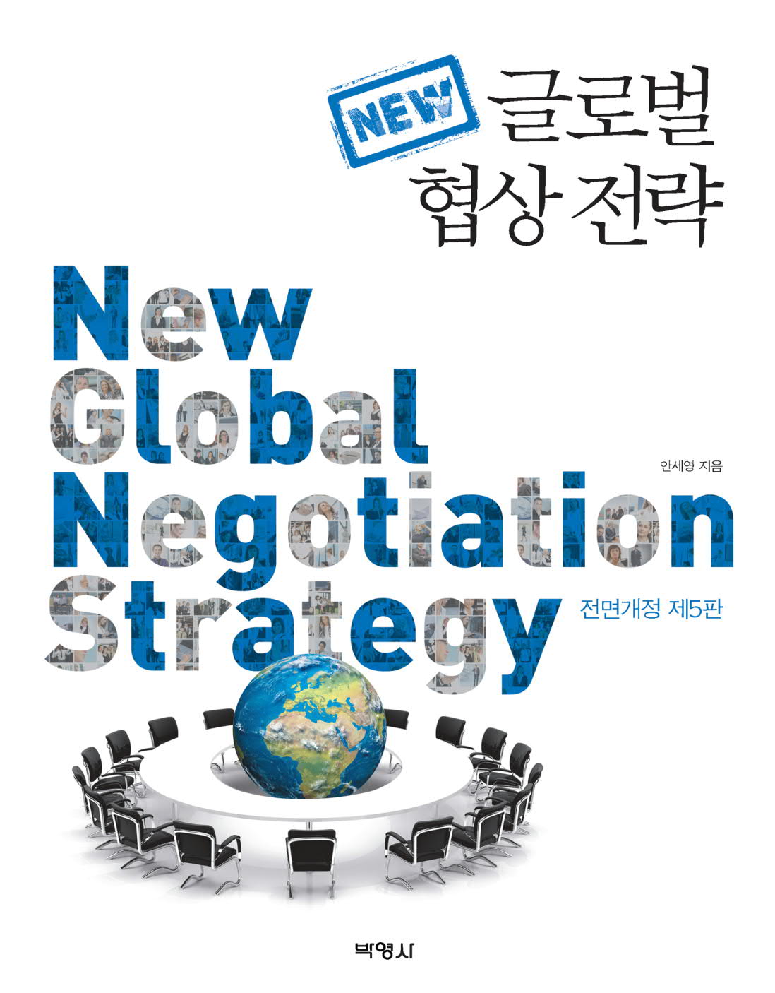 NEW 글로벌 협상전략 (전면개정5판)