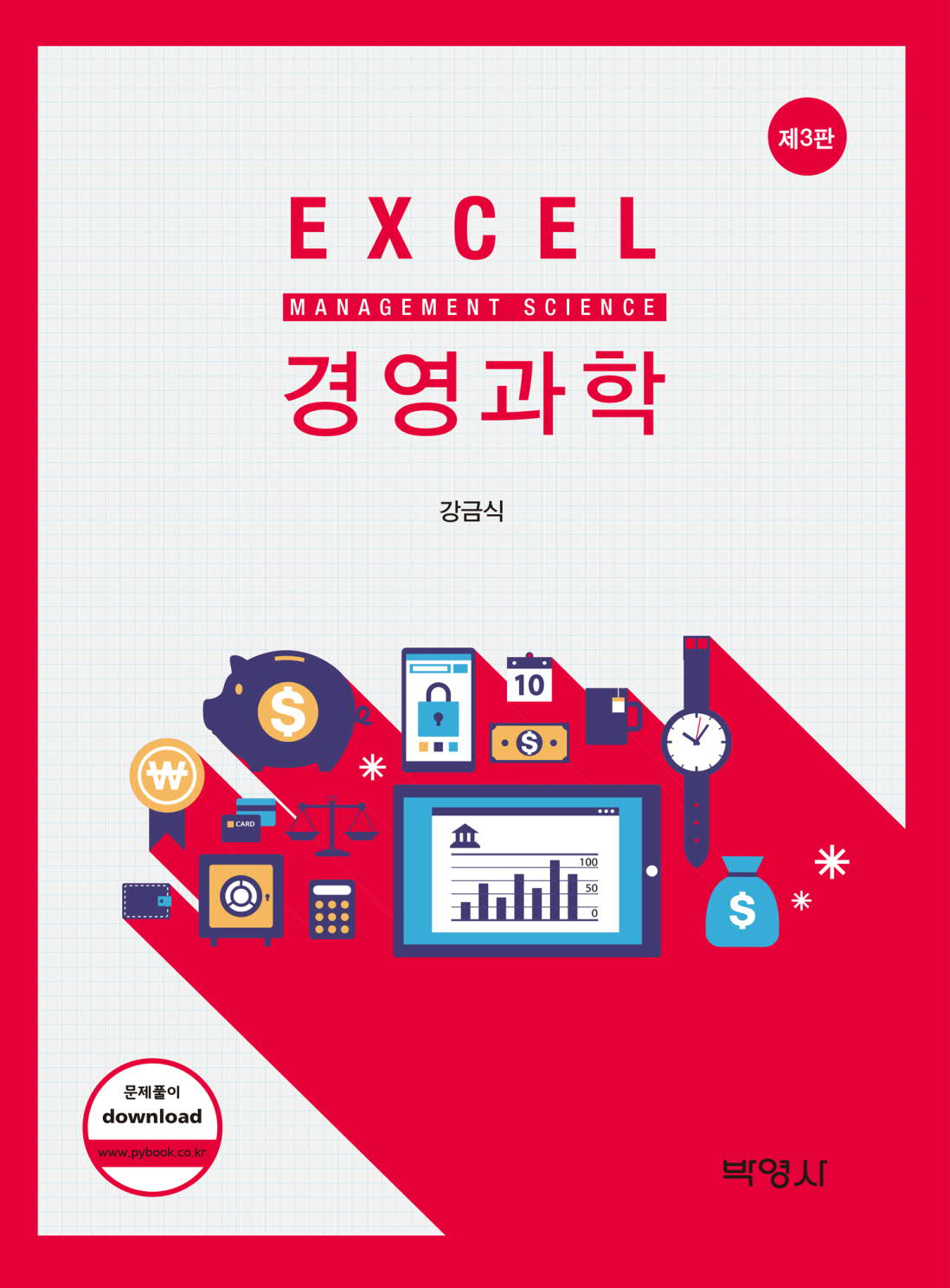 엑셀 EXCEL 경영과학 (제3판)
