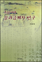 조선시대 문과급제자 연구