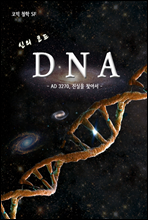 신의 코드 DNA