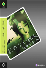 그림자 없는 범인 - 일본 추리소설 단편집