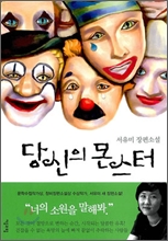 당신의 몬스터